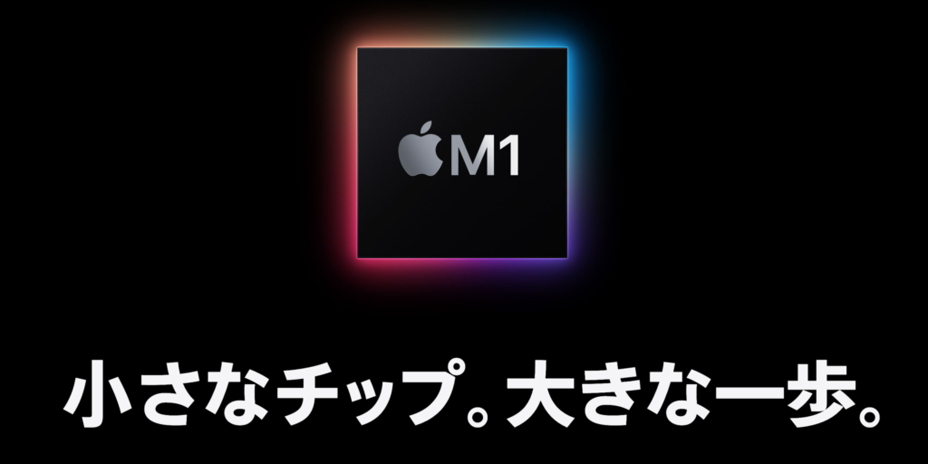 新型MacBook Proが発表された今、M1 MacBook Airを購入するということ